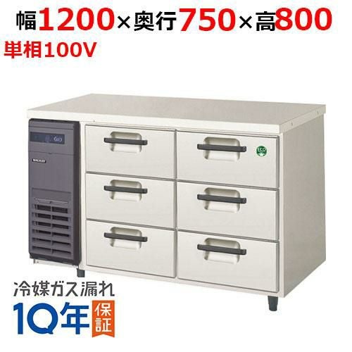 LDW-120RX(旧：LDW-120RM2) 【フクシマガリレイ】ノンフロン3段ドロワーテーブル冷蔵庫 幅1200×奥行750×高さ800