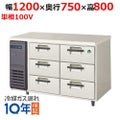 【業務用/新品】【フクシマガリレイ】ドロワー冷蔵コールドテーブル(3段) LDW-120RM(旧型式：YDW-120RM2) 幅1200×奥行750×高さ800【送料無料】