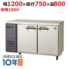 【フクシマガリレイ】パススルータイプ冷蔵コールドテーブル  LPW-120RM 幅1200×奥行750×高さ800(mm) 単相100V