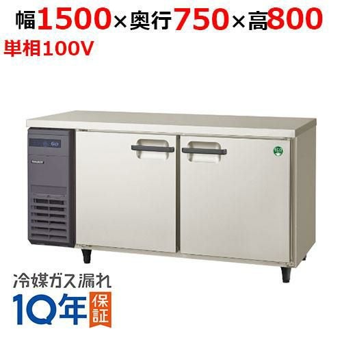 LPW-150RX 【フクシマガリレイ】ノンフロン横型パススルー冷蔵庫 幅1500×奥行750×高さ800 単相100V