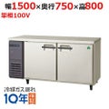 【フクシマガリレイ】冷蔵コールドテーブル  LPW-150RM 幅1500×奥行750×高さ800(mm) 単相100V