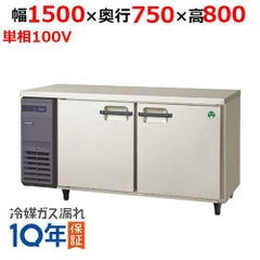 【フクシマガリレイ】冷蔵コールドテーブル  LPW-150RM 幅1500×奥行750×高さ800(mm) 単相100V