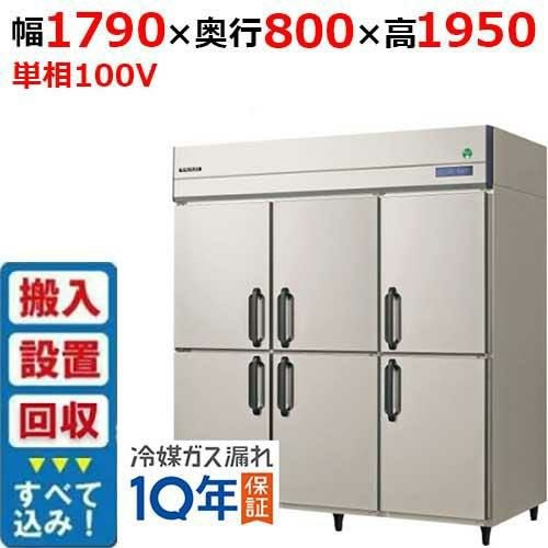 縦型冷蔵庫・冷凍庫6ドア1800mm幅 冷蔵庫の通販ならテンポスドットコム