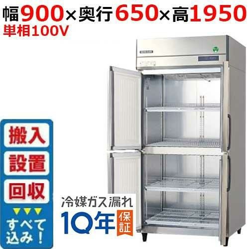縦型冷蔵庫　フクシマガリレイ 縦型冷蔵庫・冷凍庫4ドア900mm幅 冷蔵庫の通販ならテンポスドットコム