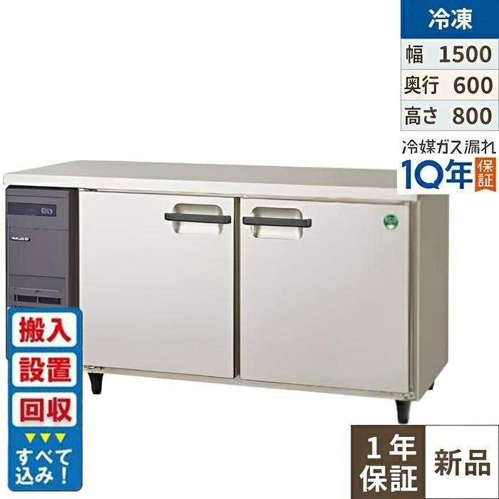 【入れ替えキャンペーン商品】LRC-152FX 【フクシマガリレイ】ノンフロン横型インバーター冷凍庫 幅1500×奥行600×高さ800