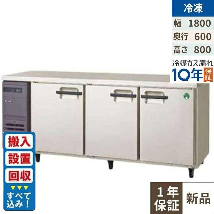 【美品】業務用冷蔵庫　ヨコ型　フクシマガリレイ(旧福島工業) フクシマガリレイ 中古厨房 業務用 福島工業 縦型 4面 冷凍庫