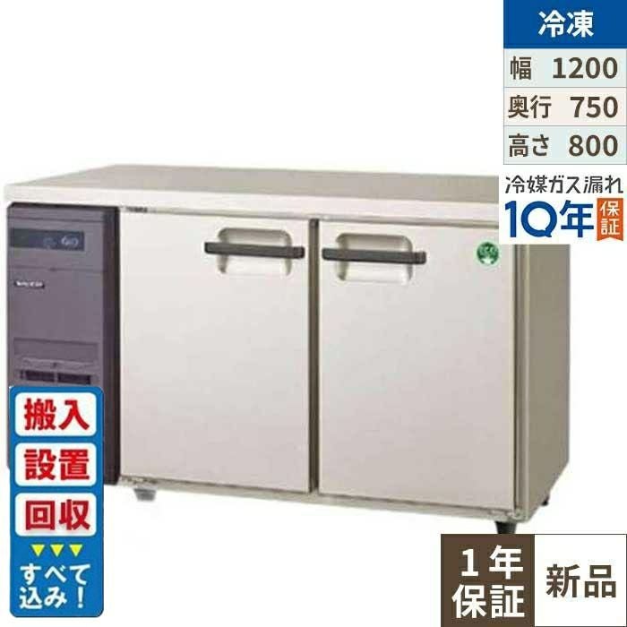 【入れ替えキャンペーン商品】LRW-122FX【フクシマガリレイ】ノンフロン横型インバーター冷凍庫 幅1200×奥行750×高さ800