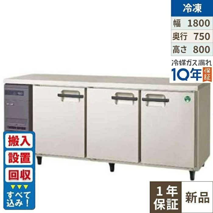 【入れ替えキャンペーン商品】LRW-183FX 【フクシマガリレイ】ノンフロン横型インバーター冷凍庫 幅1800×奥行750×高さ800