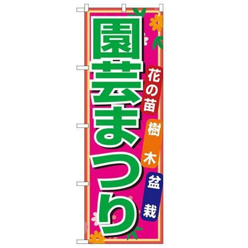 「園芸まつり」 のぼり【N】