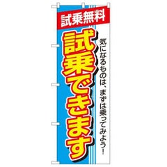 「試乗できます 試乗無料」 のぼり【N】