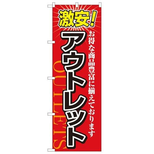 「激安!アウトレット」 のぼり【N】