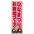 「ひなまつりお寿司フェア」 のぼり【N】