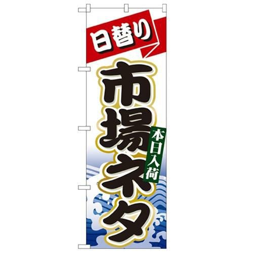 「日替り市場ネタ」 のぼり【N】