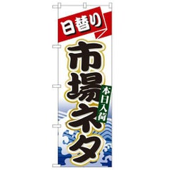 「日替り市場ネタ」 のぼり【N】
