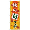 「秋の旬フェア」 のぼり【N】