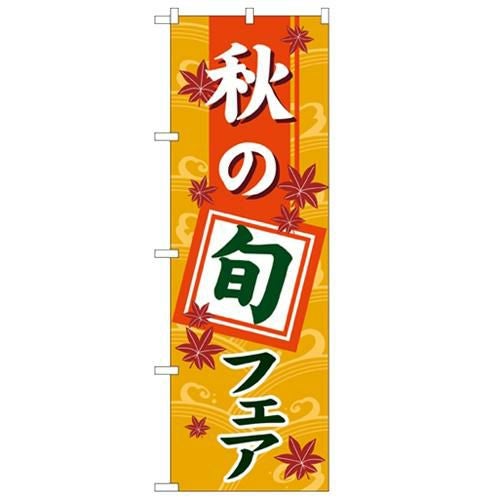 「秋の旬フェア」 のぼり【N】