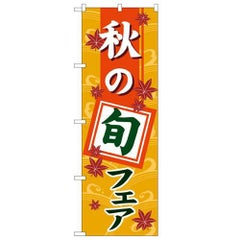 「秋の旬フェア」 のぼり【N】