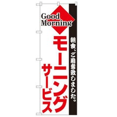 「モーニング」 のぼり【N】