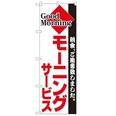 「モーニング」 のぼり【N】