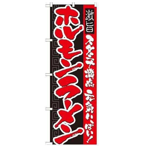 「ホルモンラーメン」 のぼり【N】