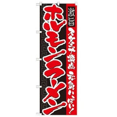 「ホルモンラーメン」 のぼり【N】