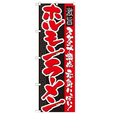 「ホルモンラーメン」 のぼり【N】