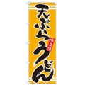 「天ぷらうどん 黄」 のぼり【N】