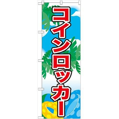 「コインロッカー」 のぼり【N】