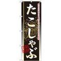 「たこしゃぶ」 のぼり【N】