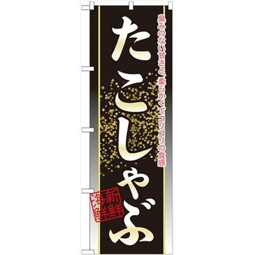「たこしゃぶ」 のぼり【N】