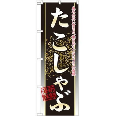 「たこしゃぶ」 のぼり【N】