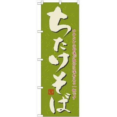 「ちたけそば」 のぼり【N】