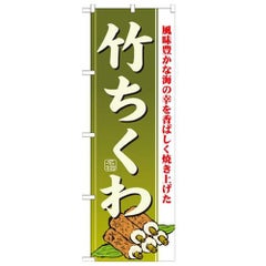 「竹ちくわ」 のぼり【N】