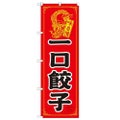 「一口餃子」 のぼり【N】
