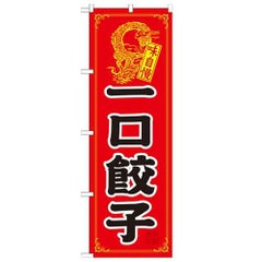 「一口餃子」 のぼり【N】