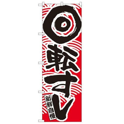 「回転寿司 赤」 のぼり【N】