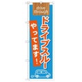 「ドライブスルーやってます! drive」 のぼり【N】