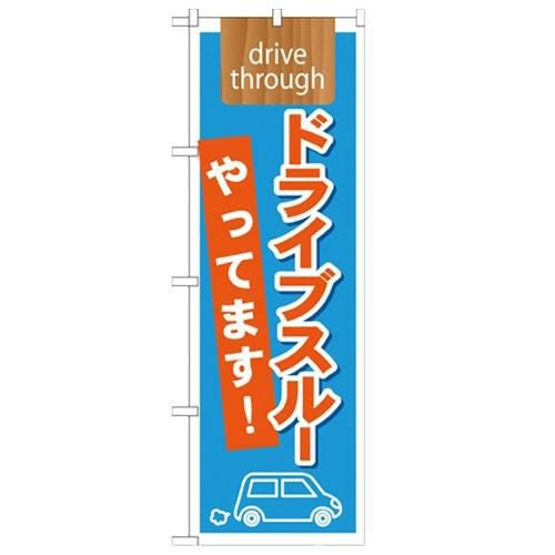 「ドライブスルーやってます! drive」 のぼり【N】
