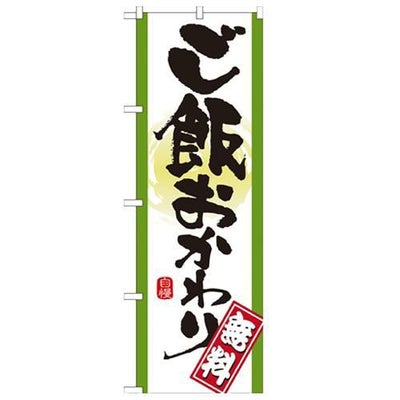 「ご飯おかわり 無料」 のぼり【N】