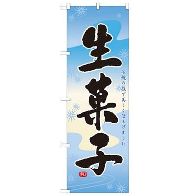 「生菓子」 のぼり【N】