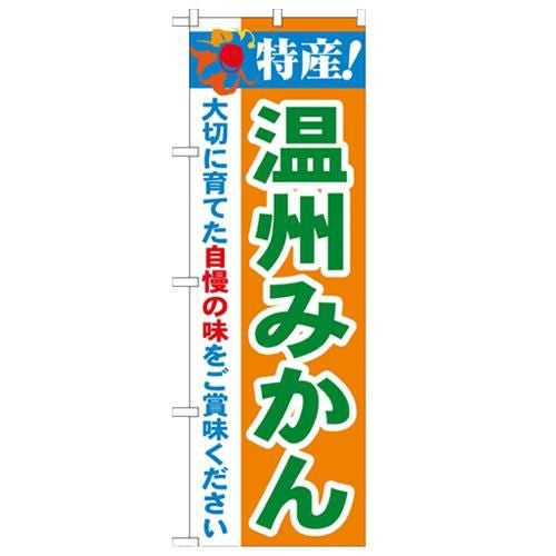 「特産!温州みかん 2800」 のぼり【N】