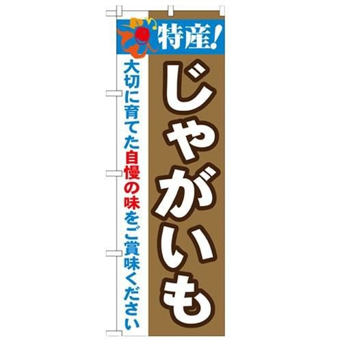 「特産!じゃがいも 2800」 のぼり【N】