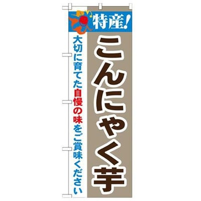 「特産!こんにゃく芋 2800」 のぼり【N】【受注生産品】