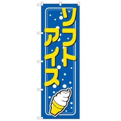 「ソフトアイス」 のぼり【N】