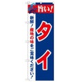 「旨い!タイ 2800」 のぼり【N】【受注生産品】