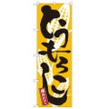 「とうもろこし」 のぼり【N】【受注生産品】