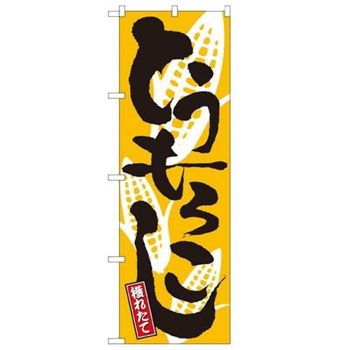「とうもろこし」 のぼり【N】【受注生産品】