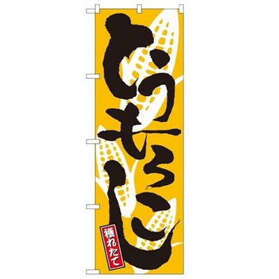 「とうもろこし」 のぼり【N】【受注生産品】