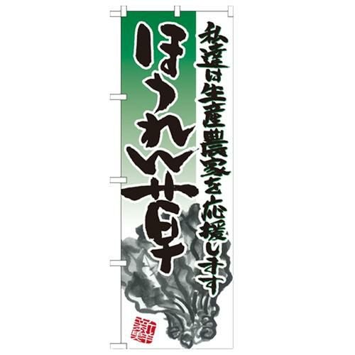 「ほうれん草 イラスト」 のぼり【N】