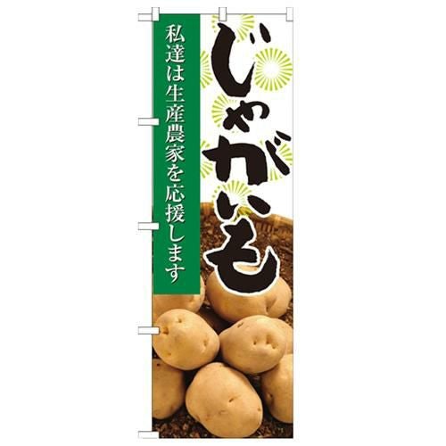 「じゃがいも 写真」 のぼり【N】